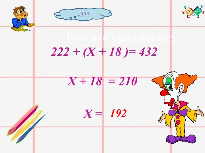 Решите уравнение: 222 + (Х + 18 )= 432 Х +