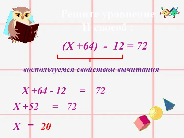 Решите уравнение II способ : (Х +64) - 12 = 72