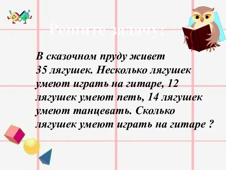 Решите задачу: В сказочном пруду живет 35 лягушек. Несколько лягушек умеют