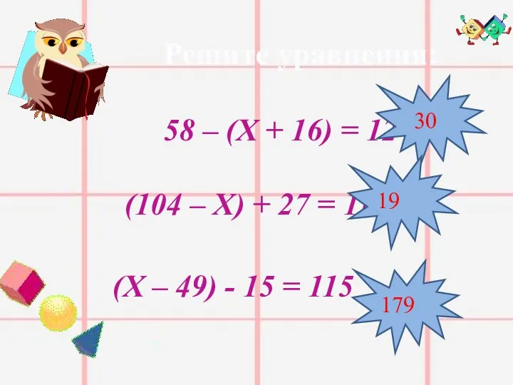 Решите уравнения: 58 – (Х + 16) = 12 (104 –