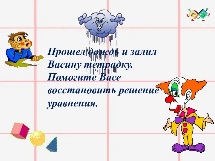 Прошел дождь и залил Васину тетрадку. Помогите Васе восстановить решение уравнения.