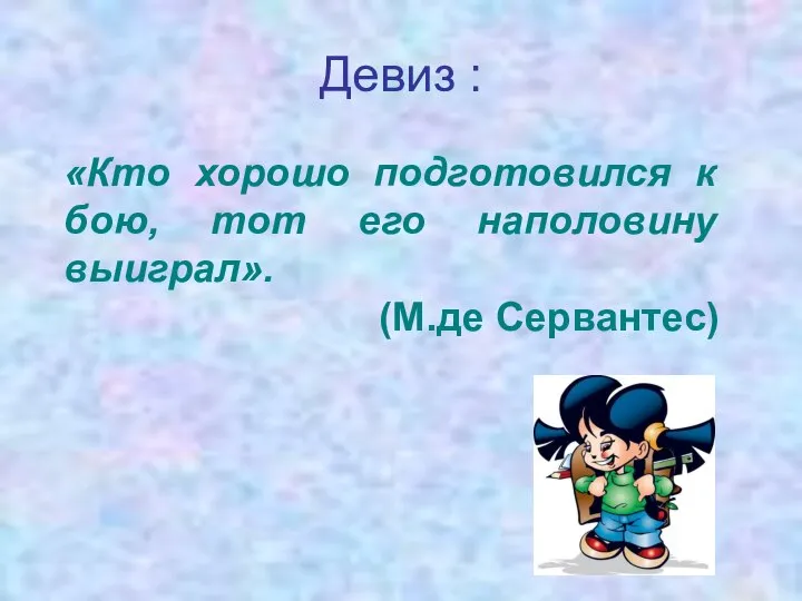 Девиз : «Кто хорошо подготовился к бою, тот его наполовину выиграл».