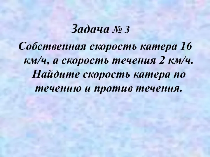 Собственная скорость катера 16 км/ч, а скорость течения 2 км/ч. Найдите