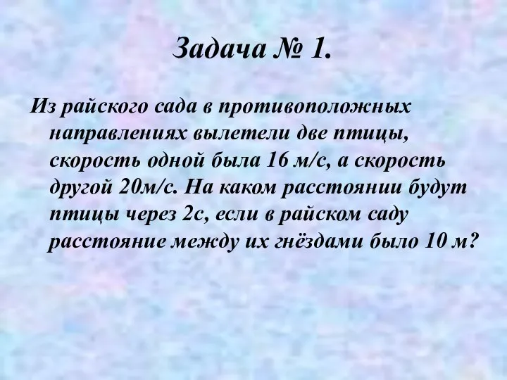 Задача № 1. Из райского сада в противоположных направлениях вылетели две