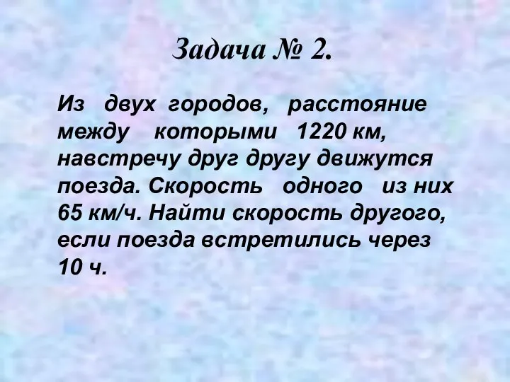 Задача № 2. Из двух городов, расстояние между которыми 1220 км,