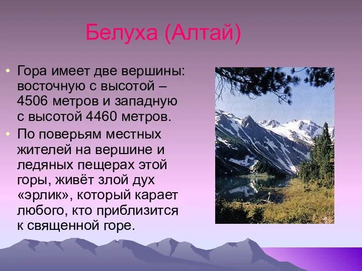 Белуха (Алтай) Гора имеет две вершины: восточную с высотой – 4506