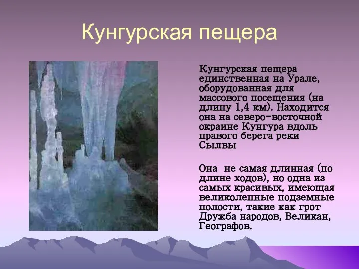 Кунгурская пещера Кунгурская пещера единственная на Урале, оборудованная для массового посещения