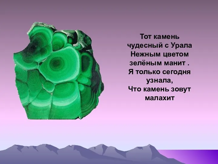 Тот камень чудесный с Урала Нежным цветом зелёным манит . Я