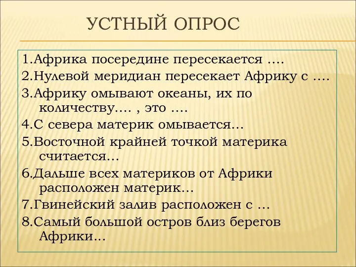 УСТНЫЙ ОПРОС 1.Африка посередине пересекается …. 2.Нулевой меридиан пересекает Африку с