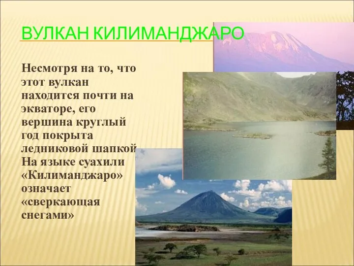 ВУЛКАН КИЛИМАНДЖАРО Несмотря на то, что этот вулкан находится почти на