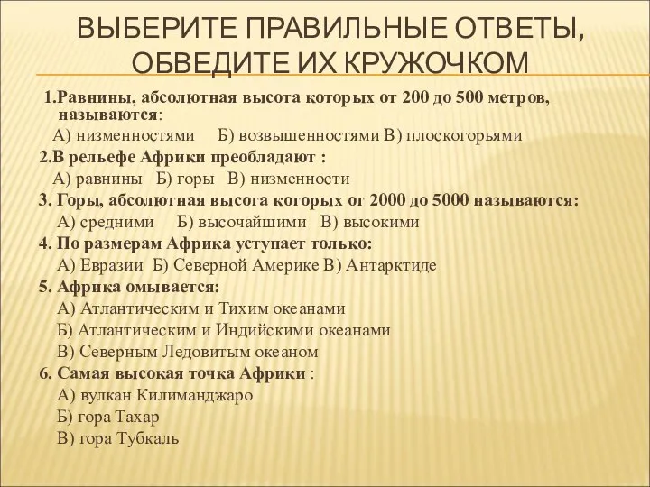 ВЫБЕРИТЕ ПРАВИЛЬНЫЕ ОТВЕТЫ, ОБВЕДИТЕ ИХ КРУЖОЧКОМ 1.Равнины, абсолютная высота которых от