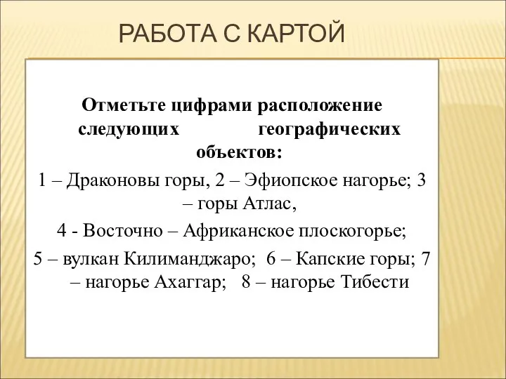 РАБОТА С КАРТОЙ Отметьте цифрами расположение следующих географических объектов: 1 –