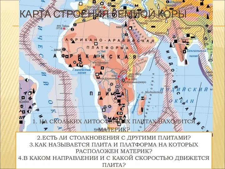 КАРТА СТРОЕНИЯ ЗЕМНОЙ КОРЫ 1. НА СКОЛЬКИХ ЛИТОСФЕРНЫХ ПЛИТАХ НАХОДИТСЯ МАТЕРИК?