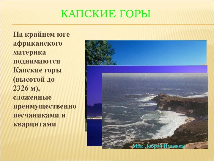 КАПСКИЕ ГОРЫ На крайнем юге африканского материка поднимаются Капские горы (высотой