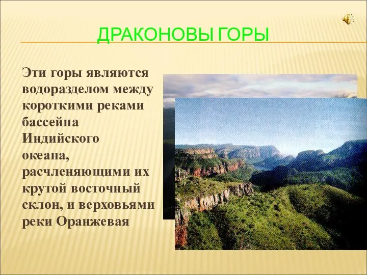 ДРАКОНОВЫ ГОРЫ Эти горы являются водоразделом между короткими реками бассейна Индийского