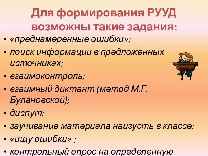 Для формирования РУУД возможны такие задания: «преднамеренные ошибки»; поиск информации в