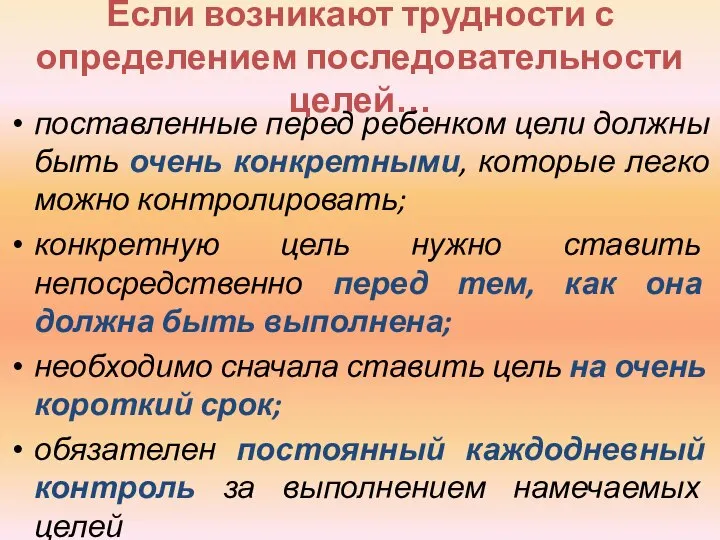 Если возникают трудности с определением последовательности целей… поставленные перед ребенком цели