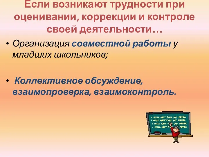 Если возникают трудности при оценивании, коррекции и контроле своей деятельности… Организация