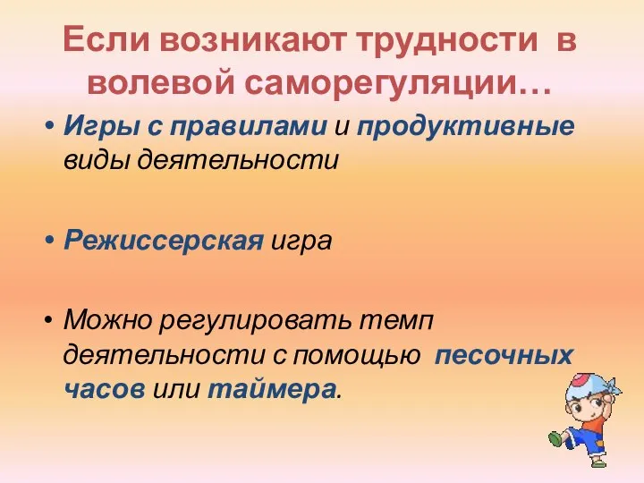 Если возникают трудности в волевой саморегуляции… Игры с правилами и продуктивные