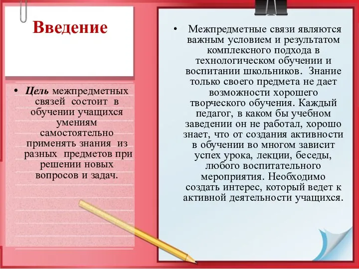 Введение Цель межпредметных связей состоит в обучении учащихся умениям самостоятельно применять