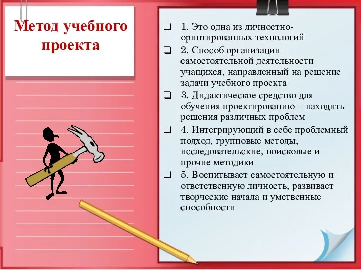 Метод учебного проекта 1. Это одна из личностно-оринтированных технологий 2. Способ