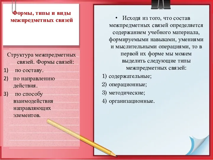 Формы, типы и виды межпредметных связей Структура межпредметных связей. Формы связей: