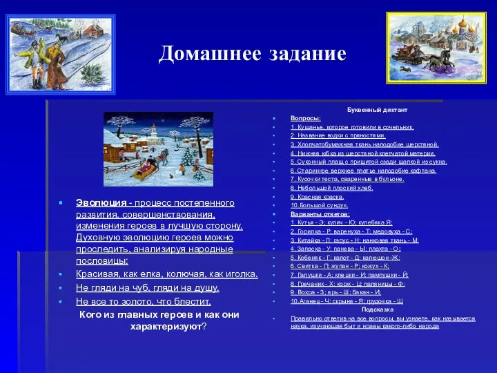 Домашнее задание Эволюция - процесс постепенного развития, совершенствования, изменения героев в