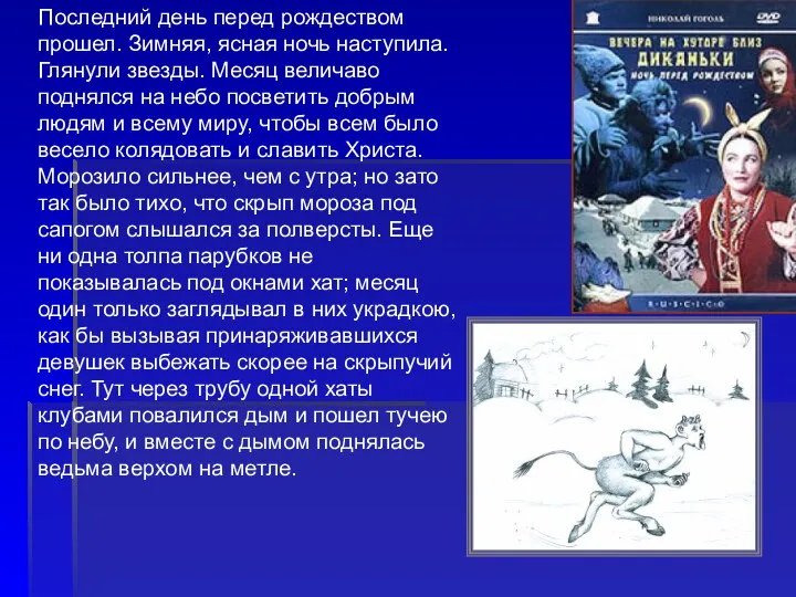 Последний день перед рождеством прошел. Зимняя, ясная ночь наступила. Глянули звезды.