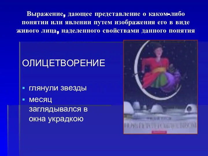 Выражение, дающее представление о каком-либо понятии или явлении путем изображения его