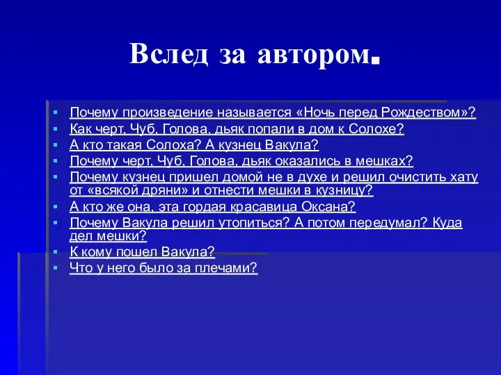 Вслед за автором. Почему произведение называется «Ночь перед Рождеством»? Как черт,