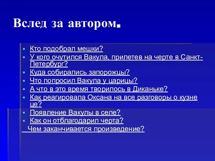 Вслед за автором. Кто подобрал мешки? У кого очутился Вакула, прилетев