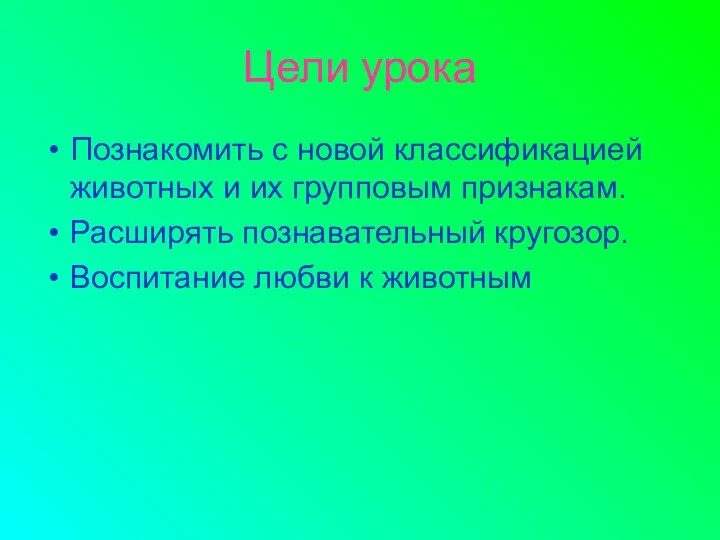 Цели урока Познакомить с новой классификацией животных и их групповым признакам.