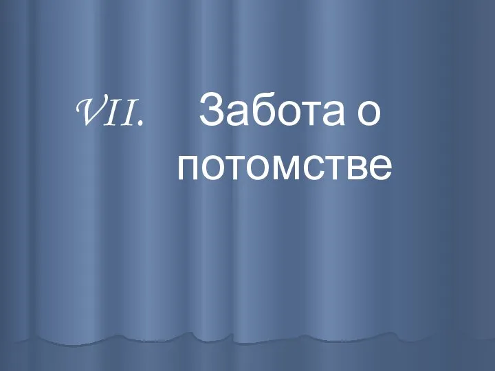 Забота о потомстве