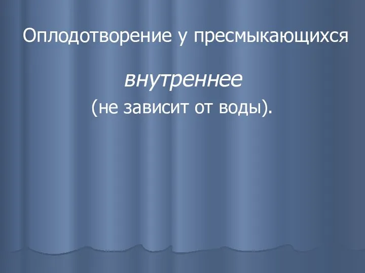 Оплодотворение у пресмыкающихся внутреннее (не зависит от воды).