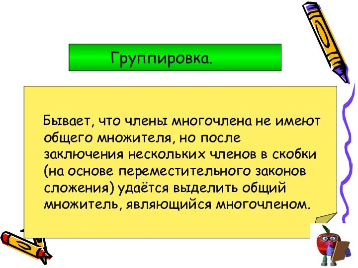 Группировка. Бывает, что члены многочлена не имеют общего множителя, но после