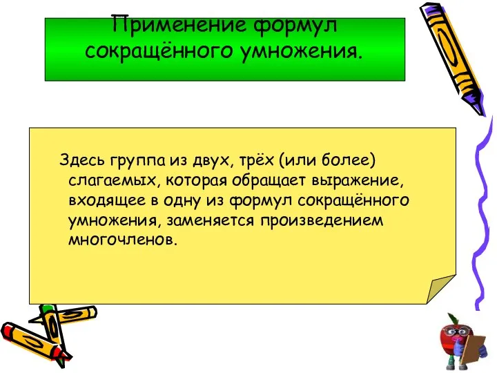 Применение формул сокращённого умножения. Здесь группа из двух, трёх (или более)