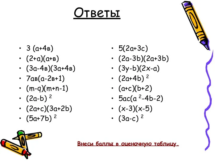 Ответы 3 (а+4в) (2+а)(а+в) (3а-4в)(3а+4в) 7ав(а-2в+1) (m-q)(m+n-1) (2a-b) 2 (2a+c)(3a+2b) (5a+7b)