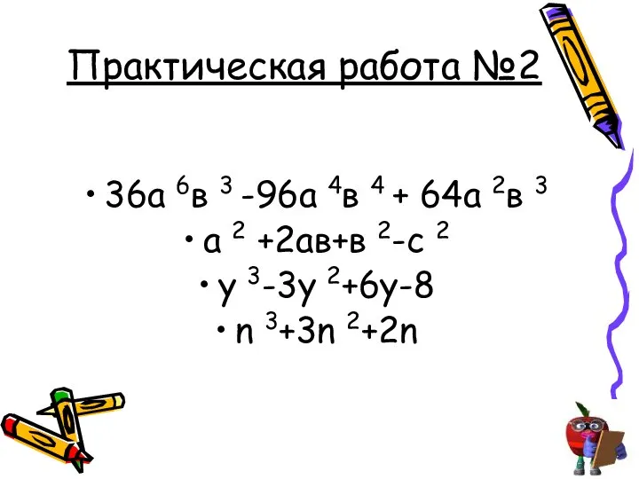 Практическая работа №2 36а 6в 3 -96а 4в 4 + 64а