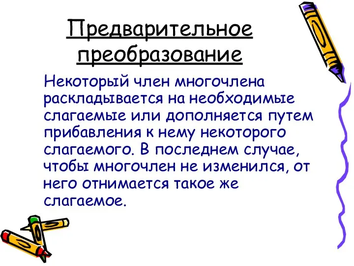 Предварительное преобразование Некоторый член многочлена раскладывается на необходимые слагаемые или дополняется