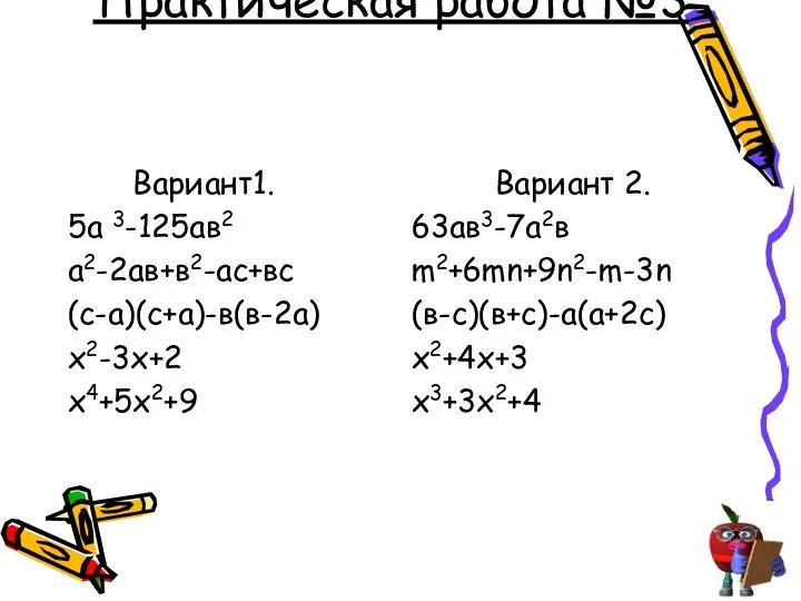 Практическая работа №3 Вариант1. 5а 3-125ав2 а2-2ав+в2-ас+вс (с-а)(с+а)-в(в-2а) х2-3х+2 х4+5х2+9 Вариант