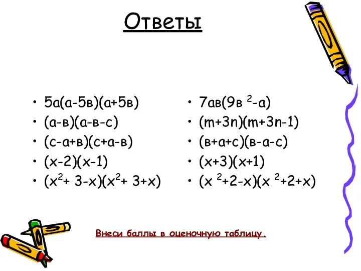 Ответы 5а(а-5в)(а+5в) (а-в)(а-в-с) (с-а+в)(с+а-в) (х-2)(х-1) (х2+ 3-х)(х2+ 3+х) 7ав(9в 2-а) (m+3n)(m+3n-1)