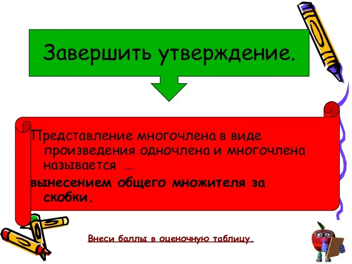 Завершить утверждение. Представление многочлена в виде произведения одночлена и многочлена называется