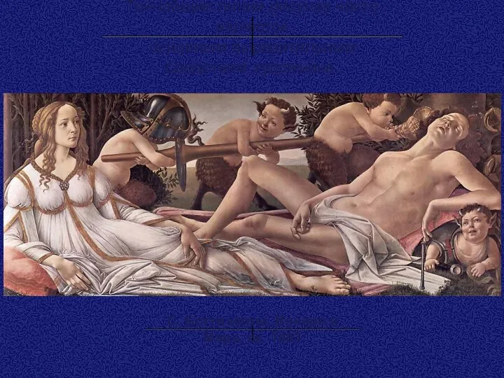 Тончайшие линии рисунка часто являются основным выразительным средством художника. С. Боттичелли. Венера и Марс, ок. 1483