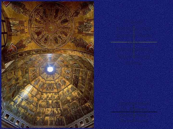 Иногда роспись стен должна была лишь подчеркивать архитектуру храма. Баптистерий Св. Иоанна Крестителя, Флоренция.