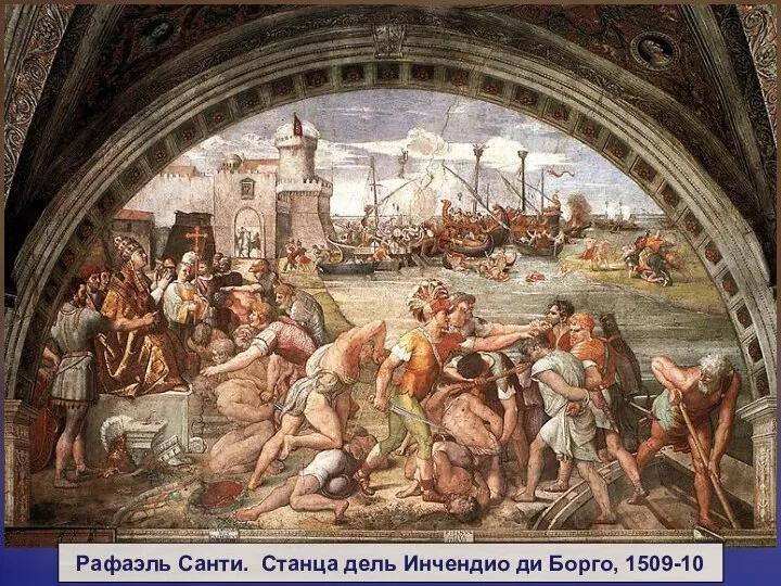 Рафаэль Санти. Станца дель Инчендио ди Борго, 1509-10