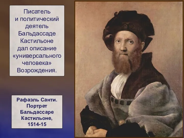 Писатель и политический деятель Бальдассаде Кастильоне дал описание «универсального человека» Возрождения.