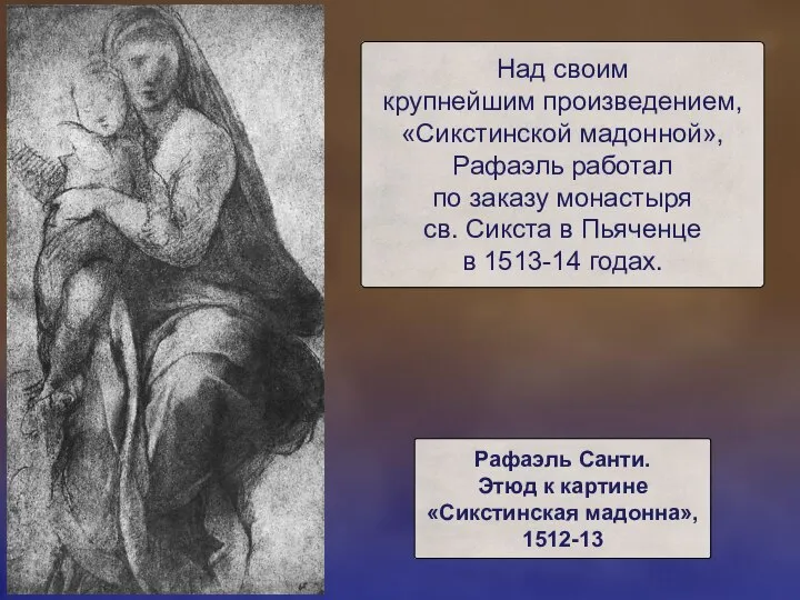 Над своим крупнейшим произведением, «Сикстинской мадонной», Рафаэль работал по заказу монастыря