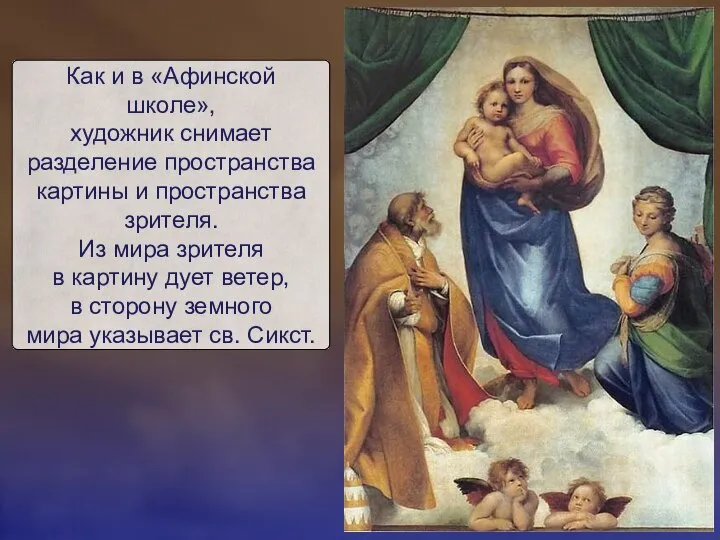 Как и в «Афинской школе», художник снимает разделение пространства картины и