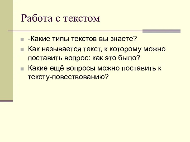 Работа с текстом -Какие типы текстов вы знаете? Как называется текст,