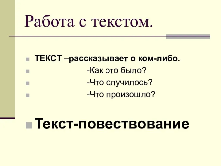 Работа с текстом. ТЕКСТ –рассказывает о ком-либо. -Как это было? -Что случилось? -Что произошло? Текст-повествование